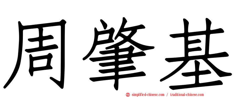 周肇基