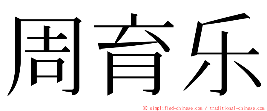 周育乐 ming font