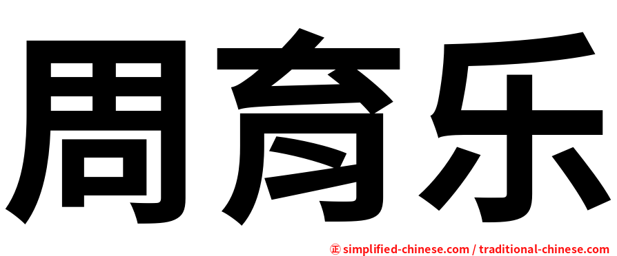 周育乐