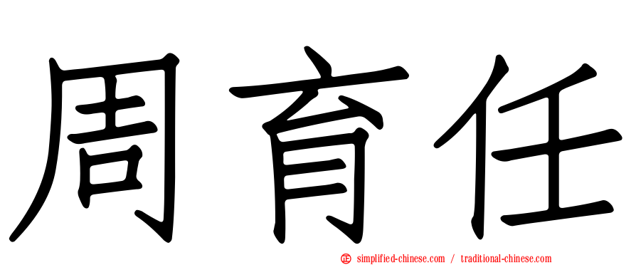 周育任