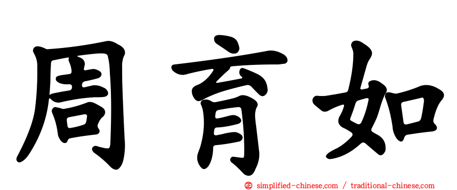 周育如