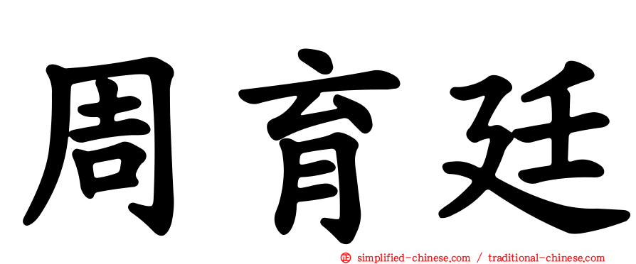 周育廷