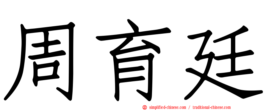 周育廷