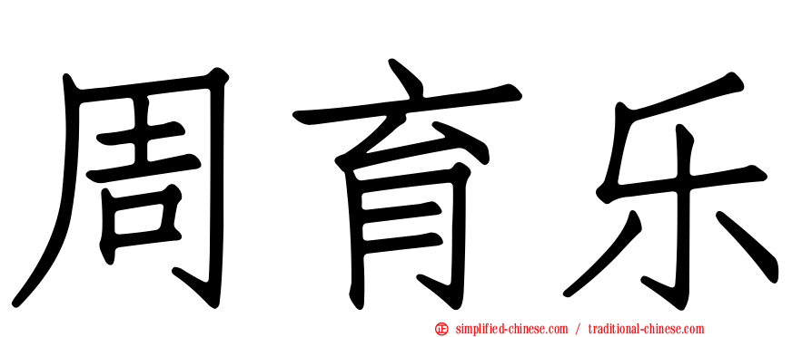 周育乐