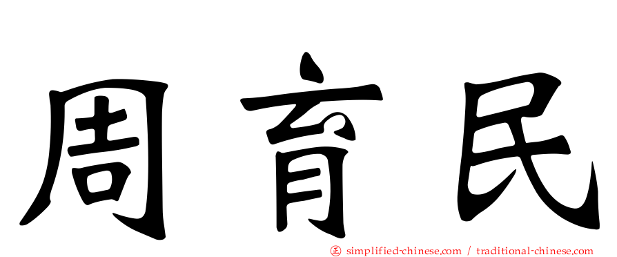 周育民
