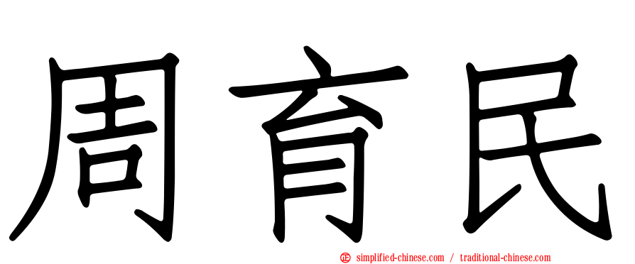 周育民