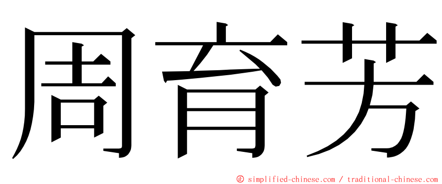 周育芳 ming font
