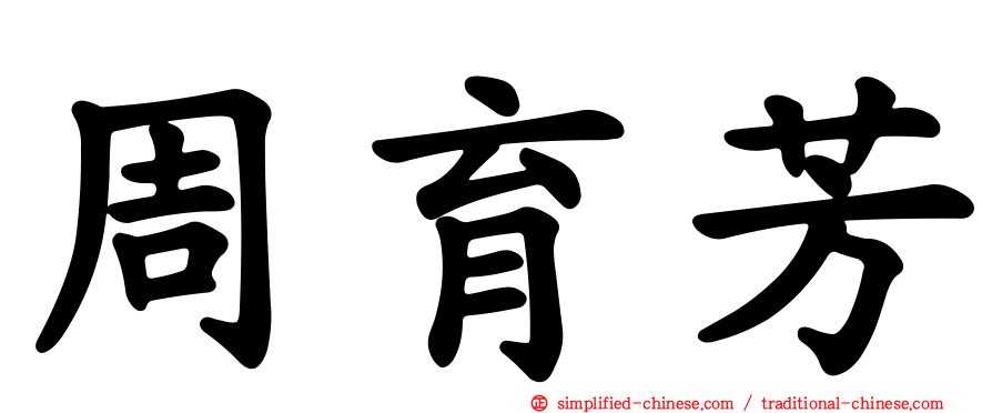 周育芳
