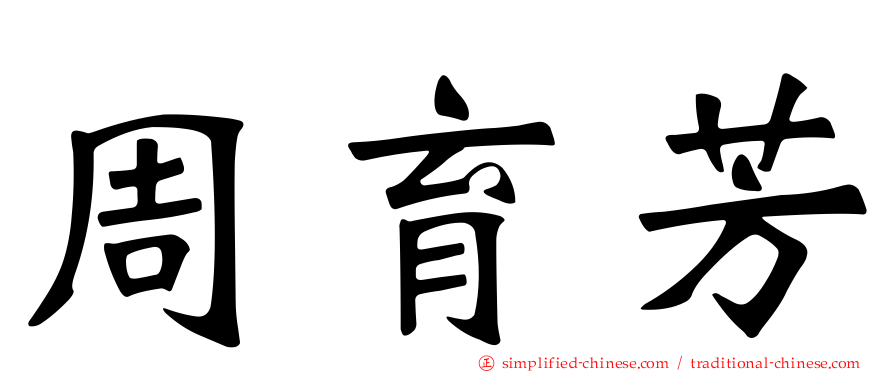 周育芳