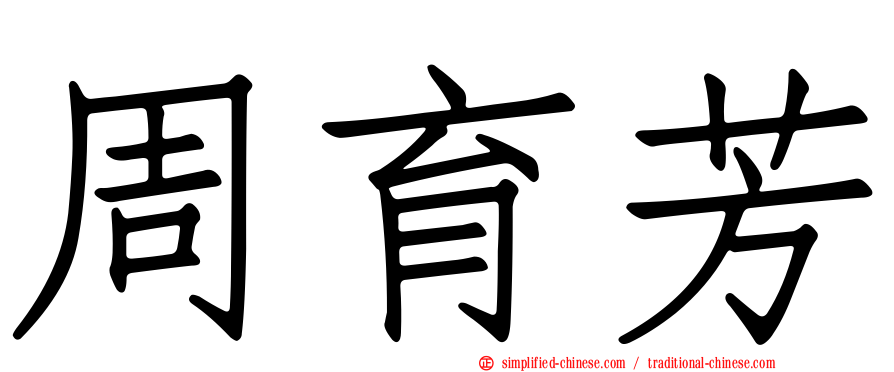 周育芳