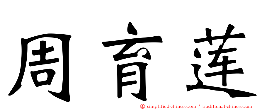 周育莲