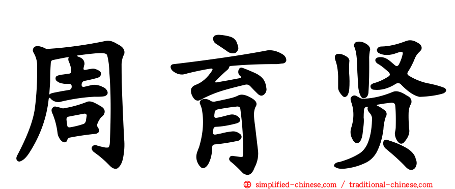 周育贤