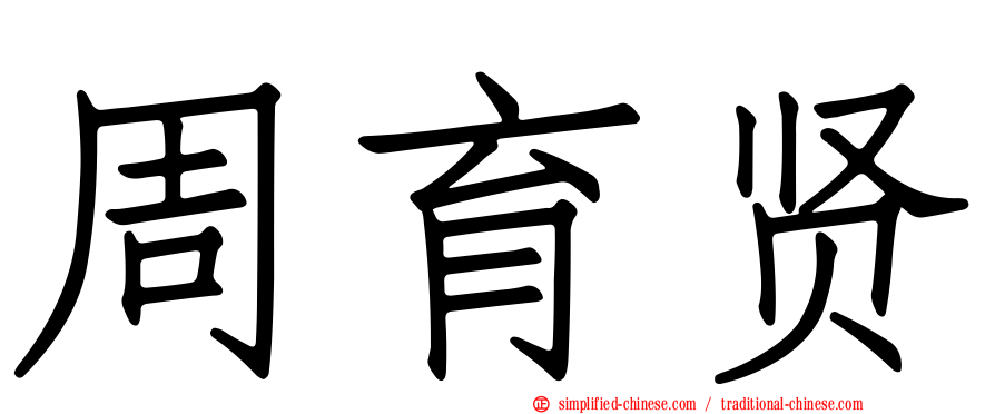 周育贤