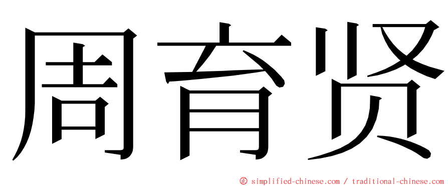周育贤 ming font
