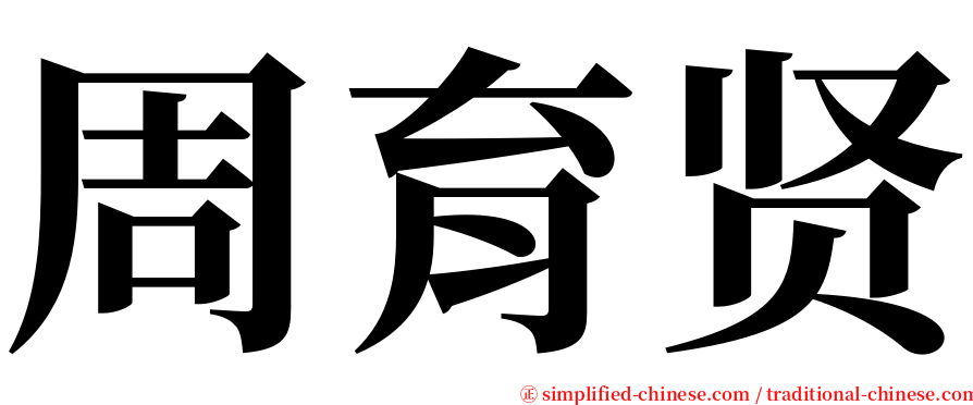 周育贤 serif font