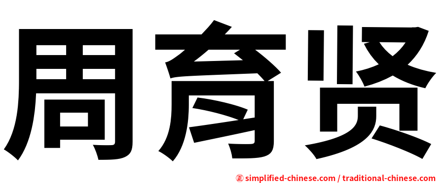 周育贤