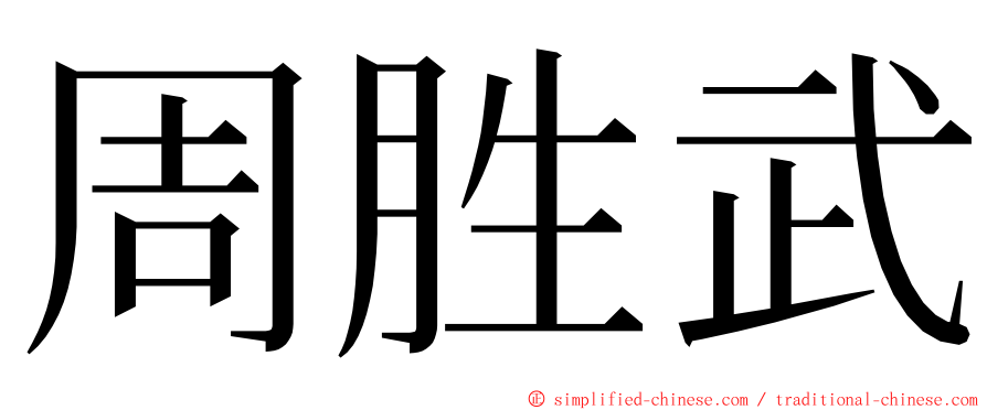 周胜武 ming font