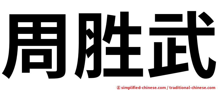 周胜武