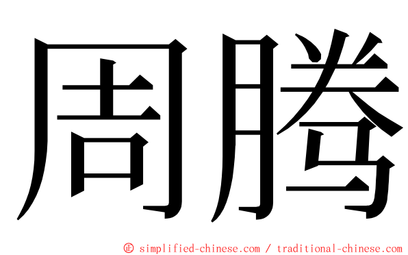 周腾 ming font