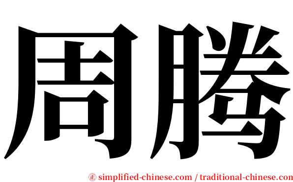 周腾 serif font