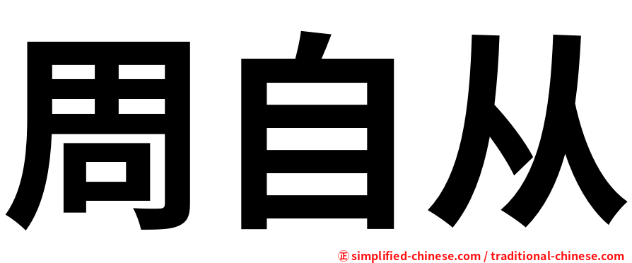 周自从