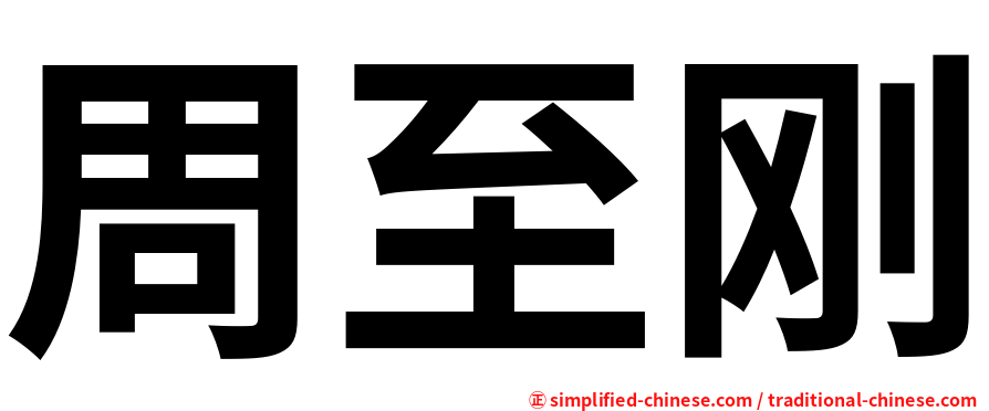 周至刚