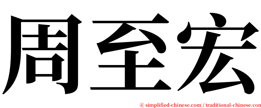 周至宏 serif font