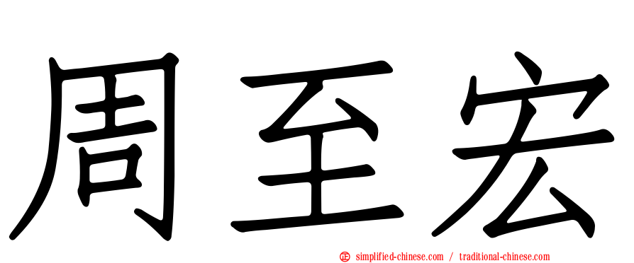 周至宏