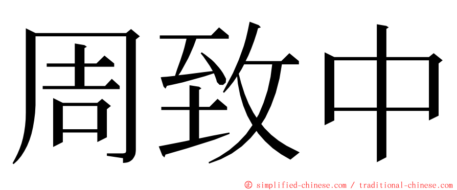 周致中 ming font