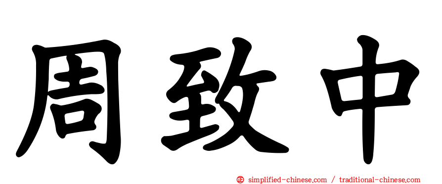 周致中