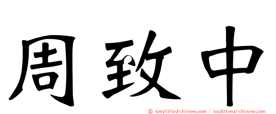 周致中