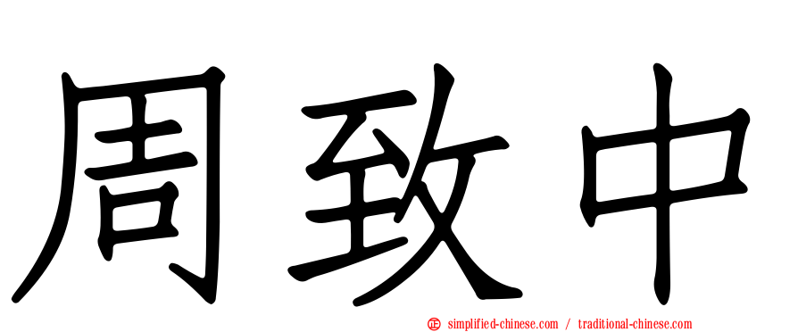 周致中