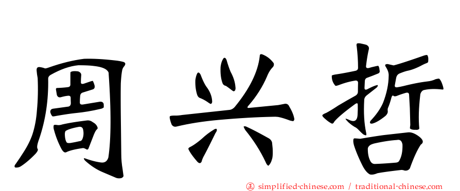 周兴哲