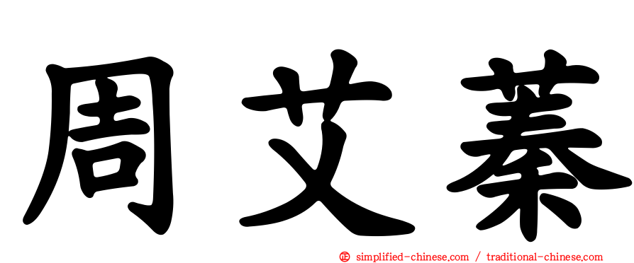 周艾蓁