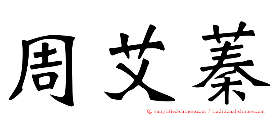 周艾蓁