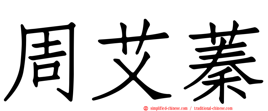 周艾蓁