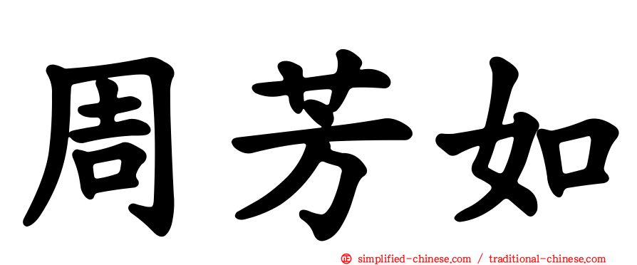 周芳如