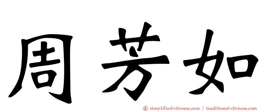 周芳如