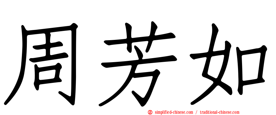 周芳如