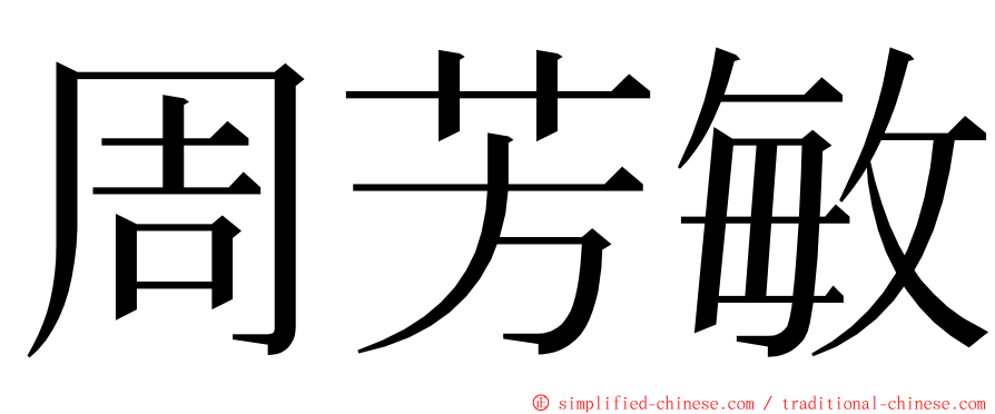 周芳敏 ming font