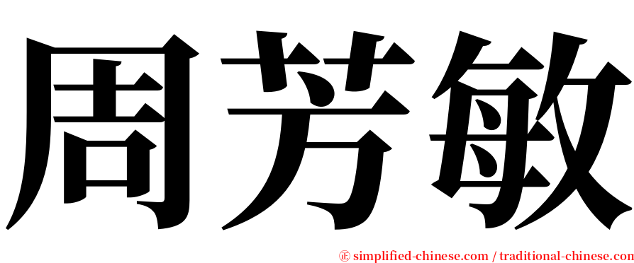 周芳敏 serif font