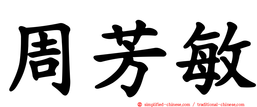 周芳敏