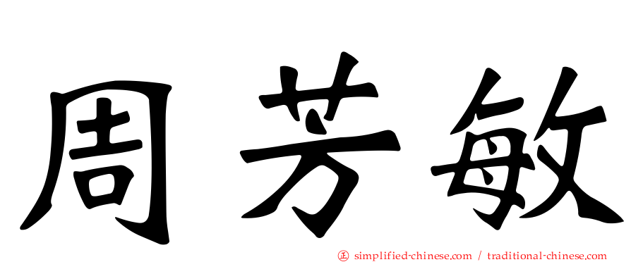 周芳敏
