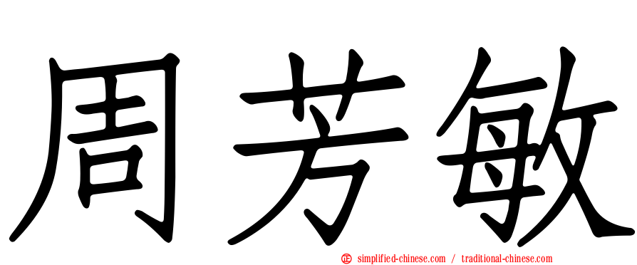 周芳敏
