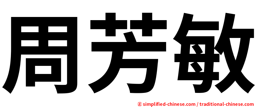 周芳敏