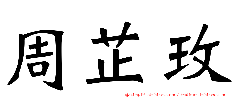 周芷玫