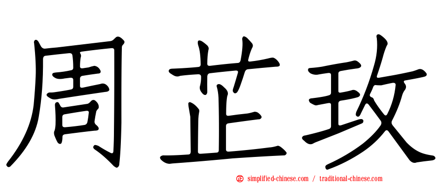 周芷玫