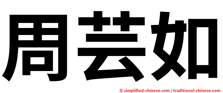 周芸如