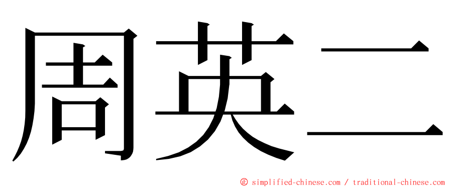 周英二 ming font