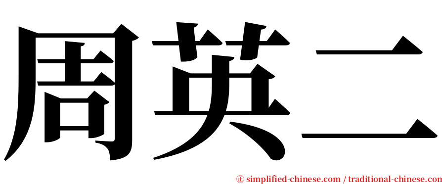 周英二 serif font